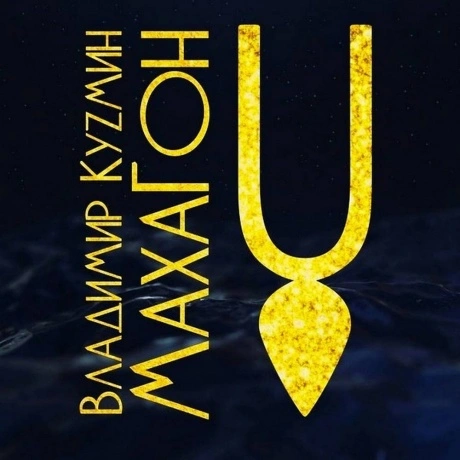 Владимир Кузьмин - Махагон (4640001406607)
