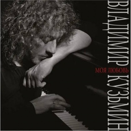 Владимир Кузьмин - Моя Любовь (4640001406737) - фото 1