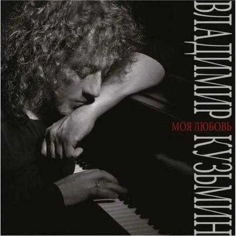 Владимир Кузьмин - Моя Любовь (4640001406737)