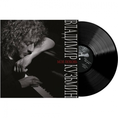 Владимир Кузьмин - Моя Любовь (4640001406737) - фото 2