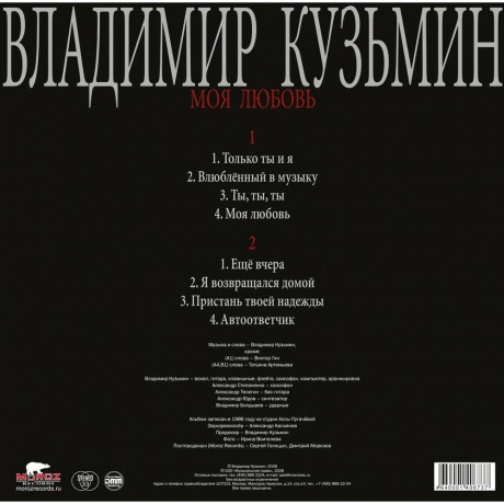 Владимир Кузьмин - Моя Любовь (4640001406737) - фото 3