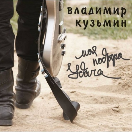 Владимир Кузьмин - Моя Подруга Удача (4640001406744) - фото 2