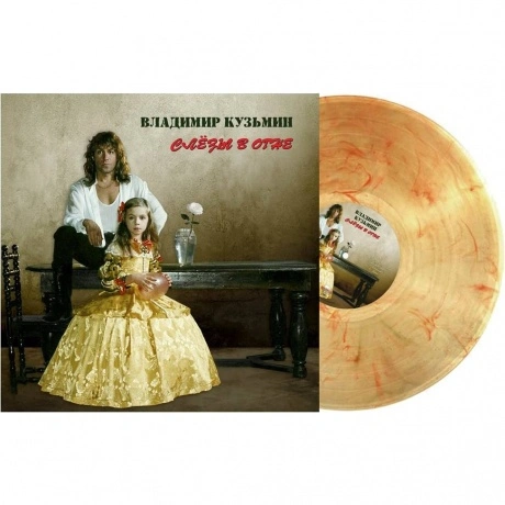 Владимир Кузьмин - Слёзы В Огне (4640001406683)