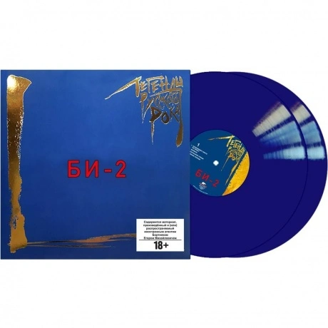 Легенды Русского Рока - Би-2 (Blue Vinyl) (4640001406706)