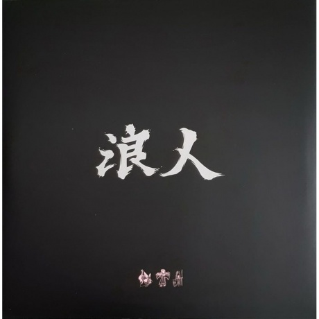Unkle - Ronin II (coloured) (9700000488440) - фото 5