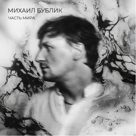 Михаил Бублик - Часть Мира (4657819848451) виниловая пластинка