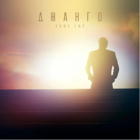 Джанго - Выше. Еще (4657819848697) виниловая пластинка