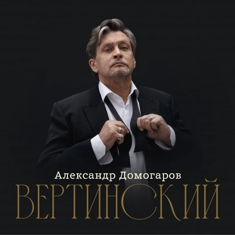 Александр Домогаров - Вертинский (4657819849212) виниловая пласт...