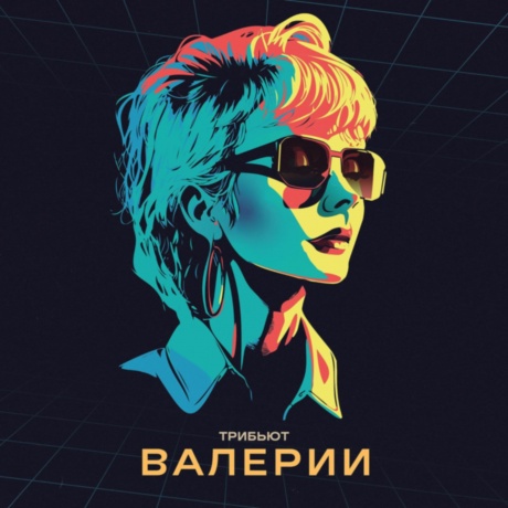 Various Artists - Трибьют Валерии (4657819848529) виниловая пластинка - фото 1