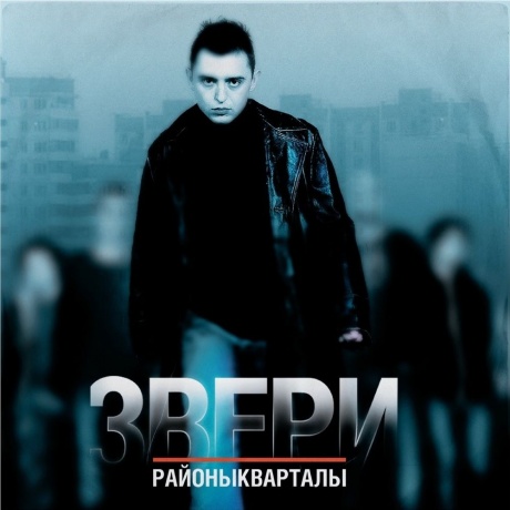 

Звери - Районы-кварталы (4660275113520) виниловая пластинка