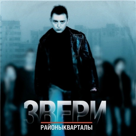 Звери - Районы-кварталы (4660275113520)