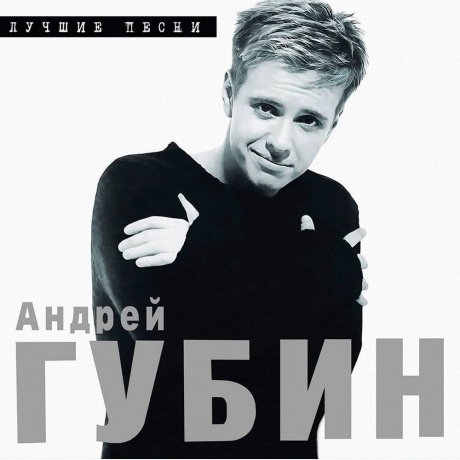 Андрей Губин - Лучшие Песни (Transparent) (4640408790408) - фото 1