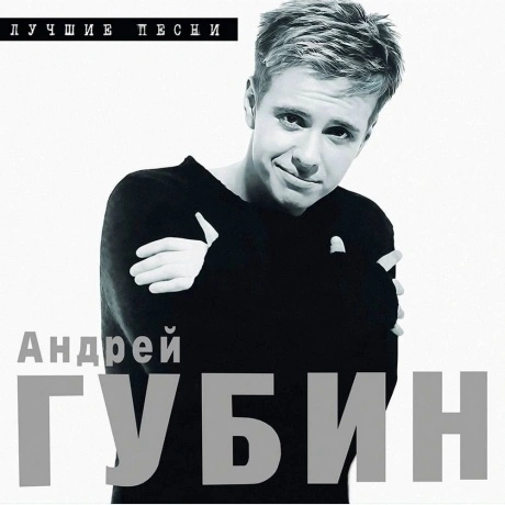 Андрей Губин - Лучшие Песни (Transparent) (4640408790408)