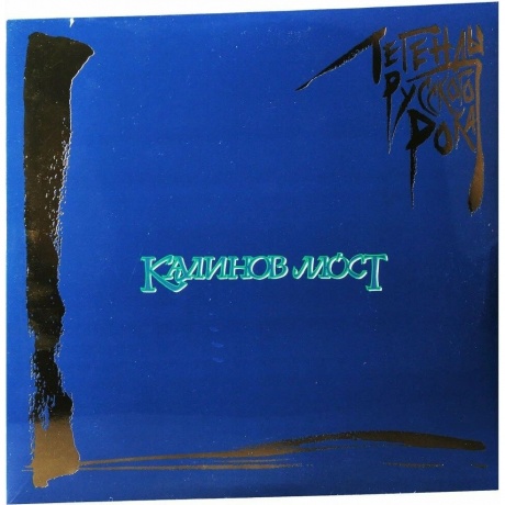 Легенды Русского Рока - Калинов Мост (Blue) (4640001406515) - фото 2