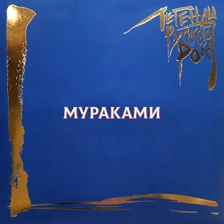 Легенды Русского Рока - Мураками (Blue) (4640001406713) - фото 1