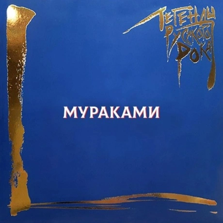Легенды Русского Рока - Мураками (Blue) (4640001406713)