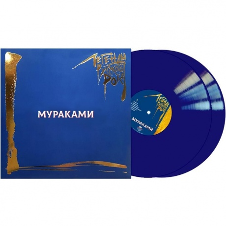 Легенды Русского Рока - Мураками (Blue) (4640001406713) - фото 2