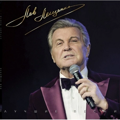Лев Лещенко - Лучшие Песни (4603320377843)