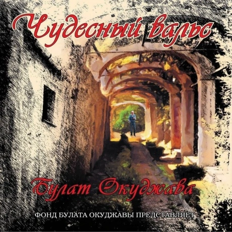 Булат Окуджава - Чудесный Вальс (4640001404870) виниловая пласти...