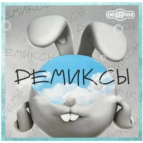 Смешарики - Ремиксы (4660275020712) виниловая пластинка хорошее ...