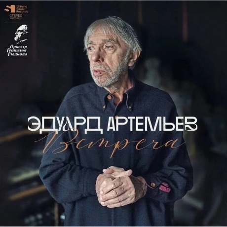 Эдуард Артемьев - Встреча (Lim.Ed., Numbered) (4680068806606)