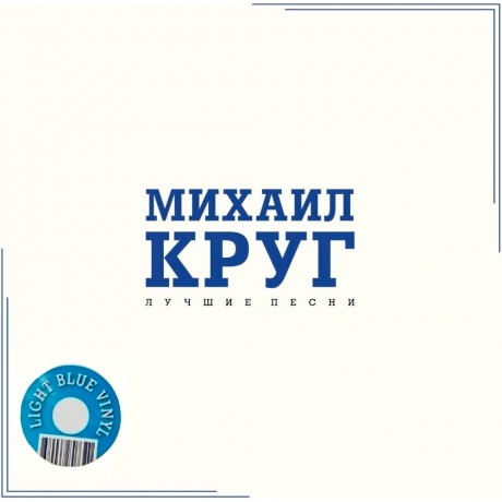 Михаил Круг - Лучшие Песни (Crystal Blue Vinyl) (4680068807320) - фото 1