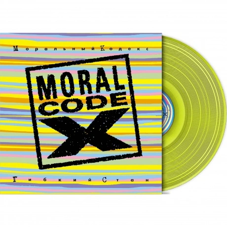 Моральный Кодекс - Гибкий Стан (Lim.Ed.,Yellow Vinyl) (2Lp) (468...