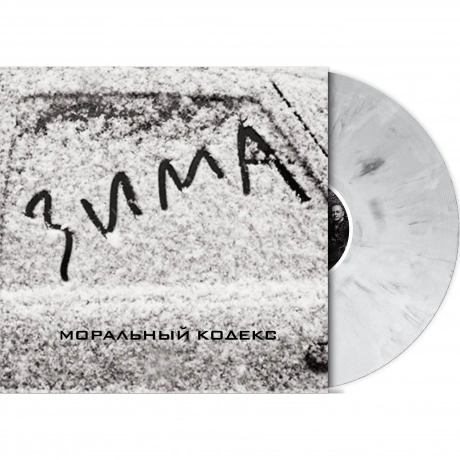 Моральный Кодекс - Зима (Lim.Ed.,Grey Marble Vinyl) (2Lp) (46800...