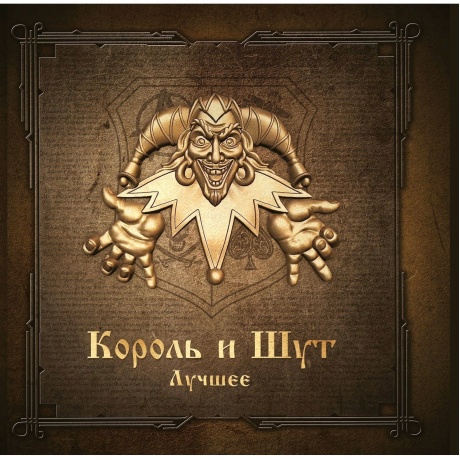 

Король И Шут - Лучшее (Gold & Silver) (4606344052772) виниловая пластинка хорошее состояние
