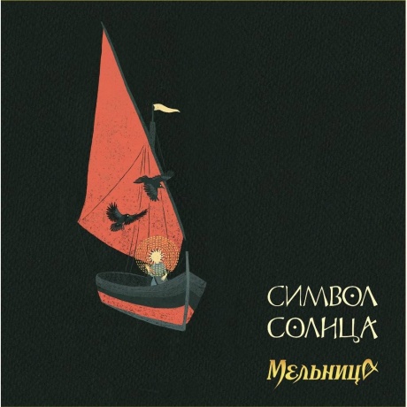 Мельница - Символ Солнца (+Буклет) (4680068804763) - фото 1