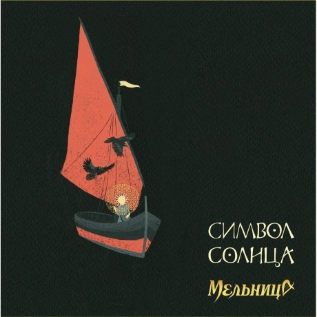 Мельница - Символ Солнца (+Буклет) (4680068804763)