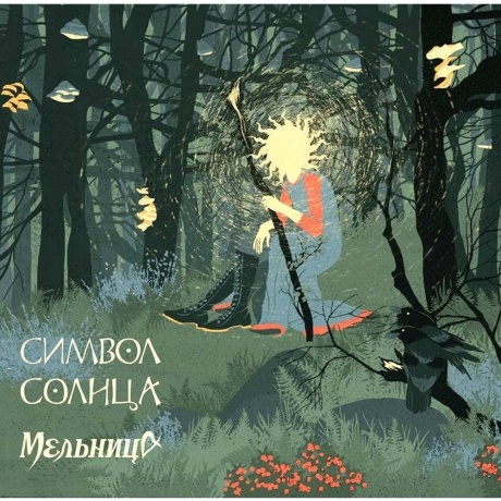 Мельница - Символ Солнца (+Буклет) (4680068804763) - фото 5