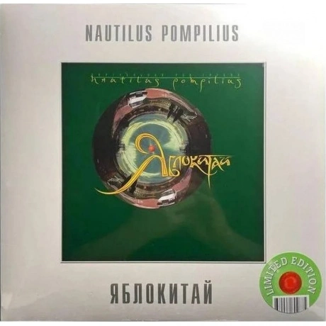 Наутилус Помпилиус - Яблокитай (Green) (4680068802875) виниловая...