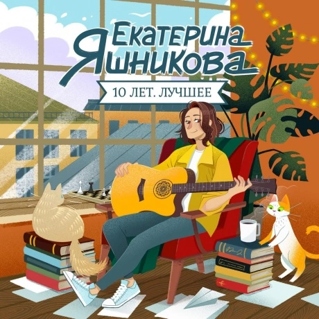 Яшникова - 10 Лет: Лучшее (4620032919932)