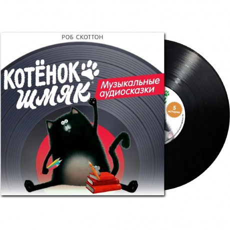 Сказки (Clever) - Котёнок Шмяк. Музыкальные Аудиосказки (2048498164550) - фото 1