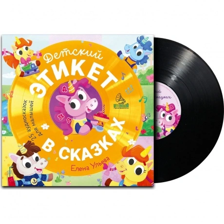 Сказки (Clever) - Детский Этикет В Сказках. 25 Аудиосказок Для М...