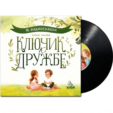 Сказки (Clever) - Ключик К Дружбе. 14 Аудиосказок Для Детей (283...