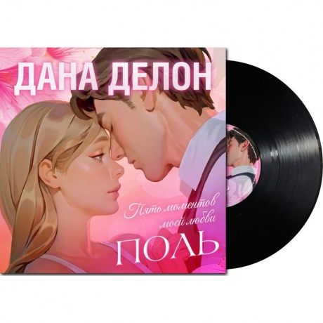Сказки (Clever) - Поль. Пять Моментов Моей Любви (2643333340276) - фото 1