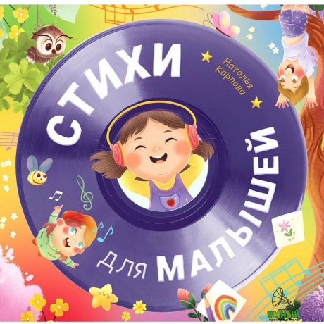Сказки (Clever) - Стихи Для Малышей/Карпова Н. (2512698022021) - фото 1