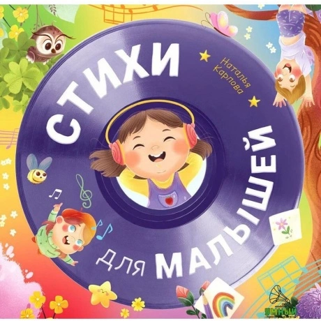 Сказки (Clever) - Стихи Для Малышей/Карпова Н. (2512698022021)