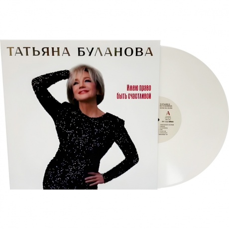 Татьяна Буланова - Имею Право Быть Счастливой (White Vinyl) (4606344243217) - фото 2