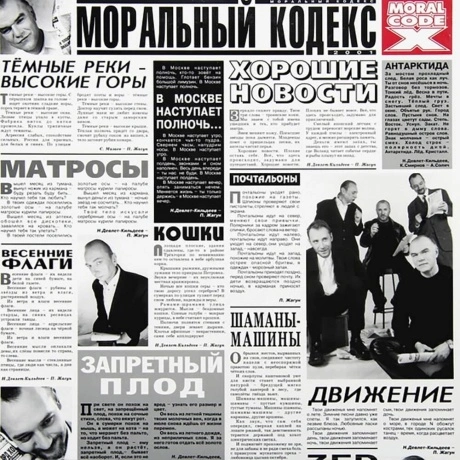 Моральный Кодекс - Хорошие Новости (Lim.Ed.,Grey Vinyl) (4680068...