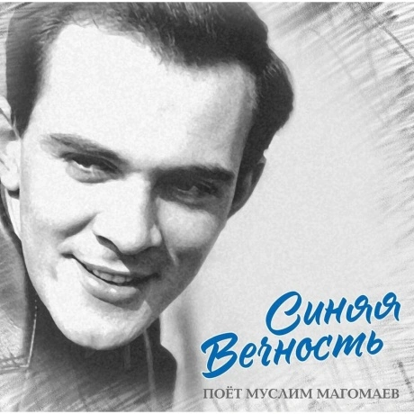 Муслим Магомаев - Синяя Вечность (4680068807276)