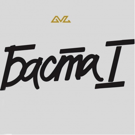 Баста - Баста I (Black Vinyl) (4603320377713B) - фото 1