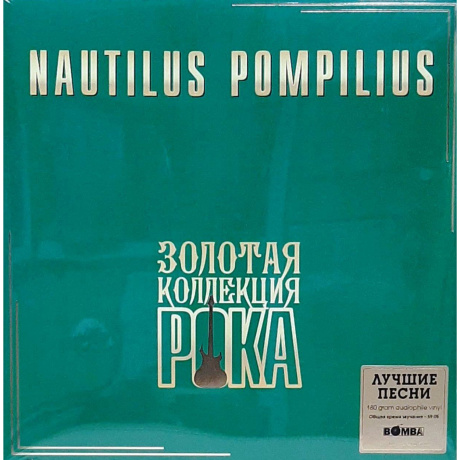 Наутилус Помпилиус - Лучшие Песни (Золотая Коллекция Рока) (4680068804978) виниловая пластинка хорошее состояние