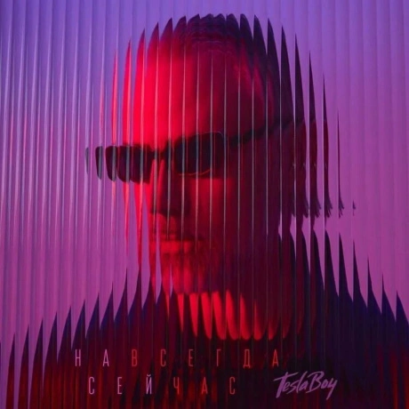 Тesla Boy - Навсегда сейчас (4660285041752)