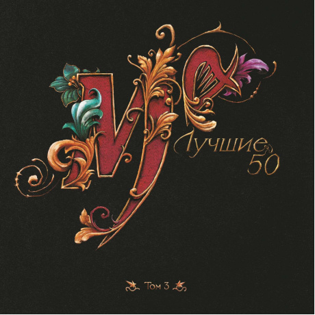 Лучшие 50 том 3 (LP)