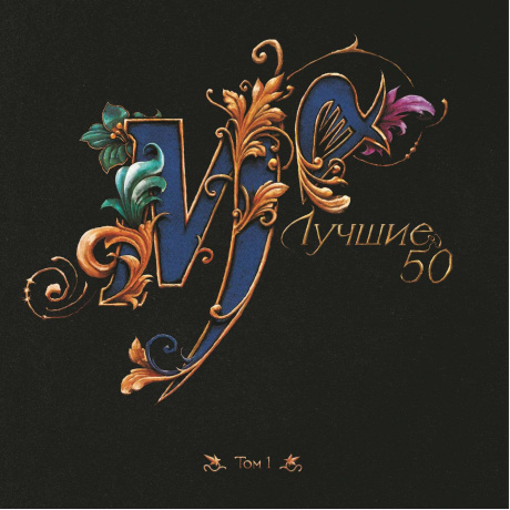 Лучшие 50 том 1 (LP) - фото 1