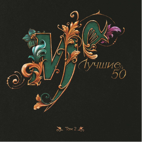 Лучшие 50 том 2 (LP) - фото 1