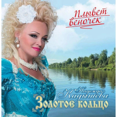 Золотое Кольцо И Н.Кадышева - Плывет Веночек (4680068807429) вин...